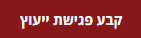 קבע פגישת ייעוץ